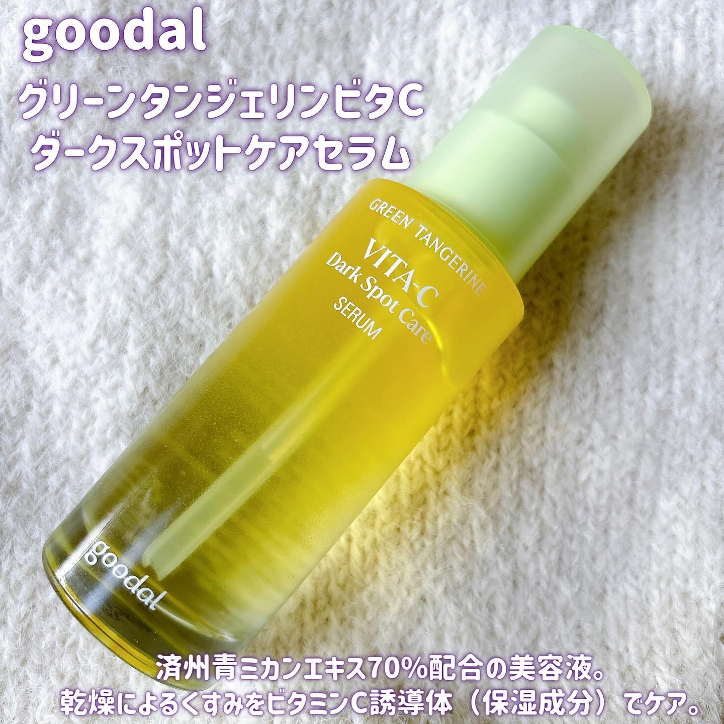 グリーンタンジェリン ビタC ダークスポットケアセラム/goodal/美容液を使ったクチコミ（2枚目）