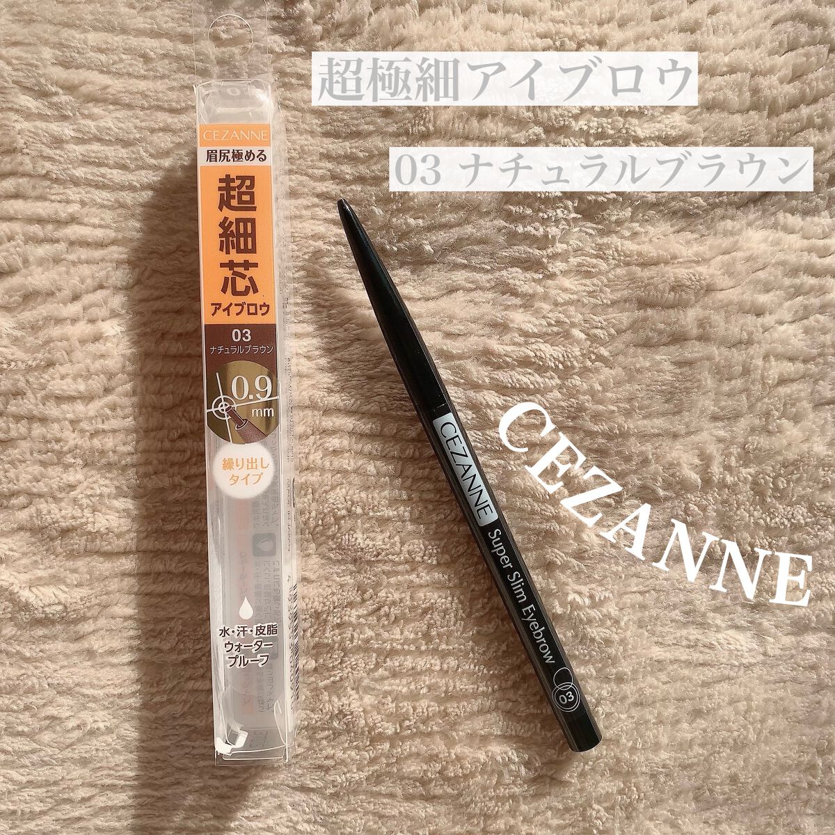 超細芯アイブロウ/CEZANNE/アイブロウペンシルを使ったクチコミ（1枚目）