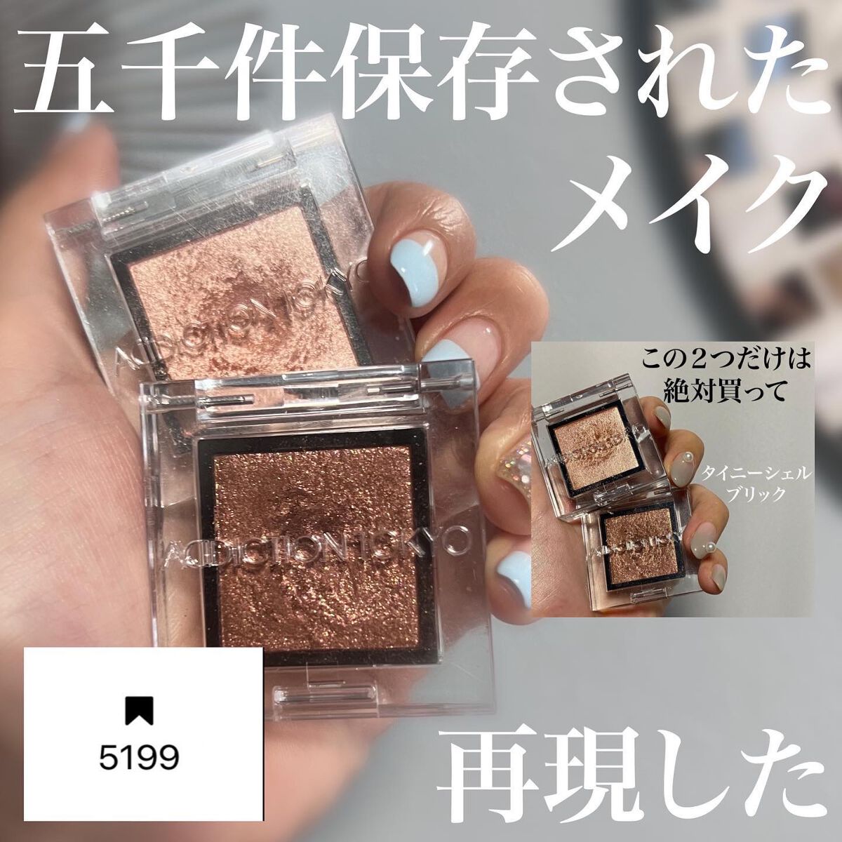 アディクション ザ アイシャドウ スパークル/ADDICTION/単色アイシャドウを使ったクチコミ(1枚目)