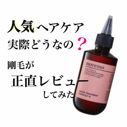 ウォータートリートメントミラクル10/moremo/洗い流すヘアトリートメントを使ったクチコミ(1枚目)