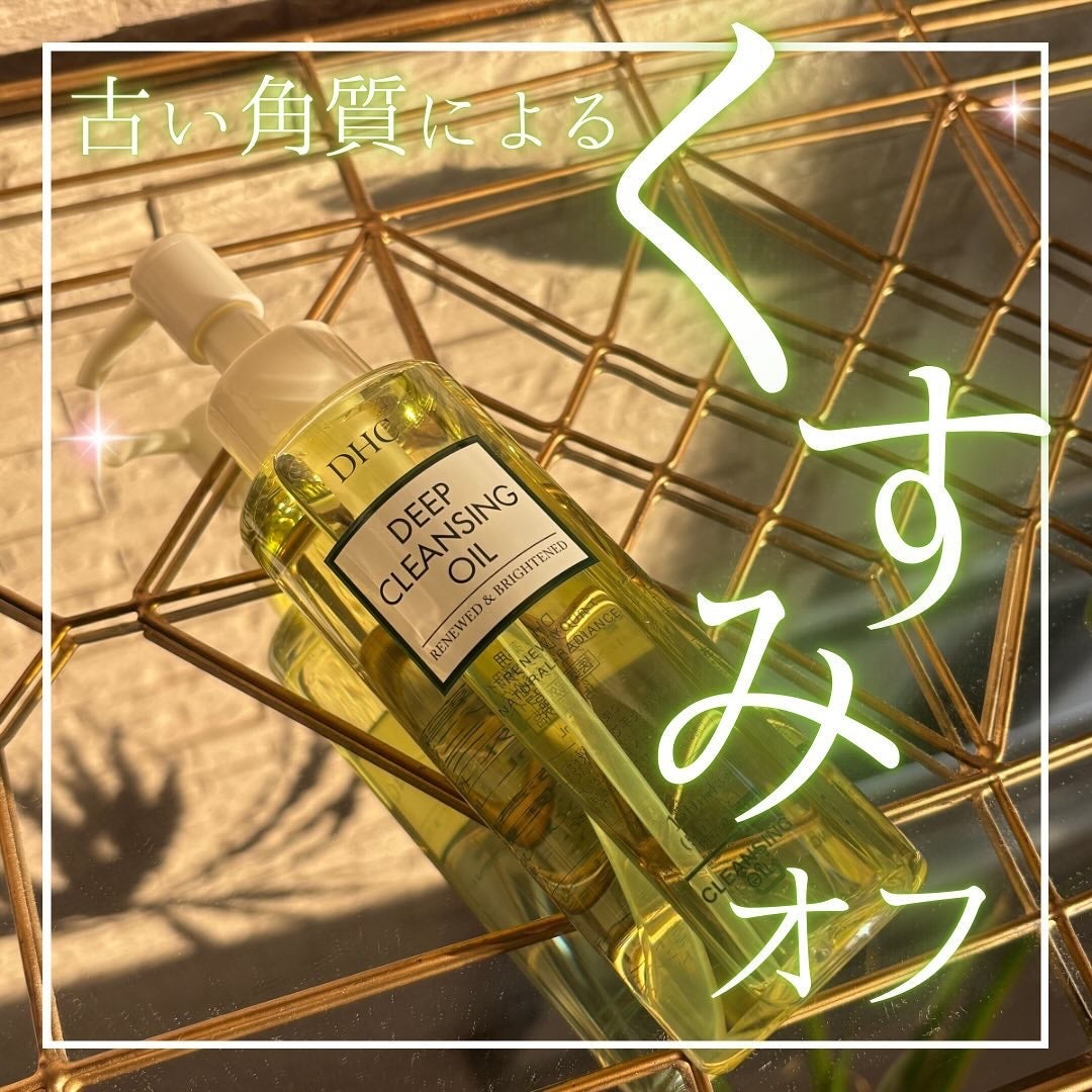 DHC 薬用ディープクレンジングオイル リニューブライト/DHC/オイルクレンジングを使ったクチコミ(1枚目)