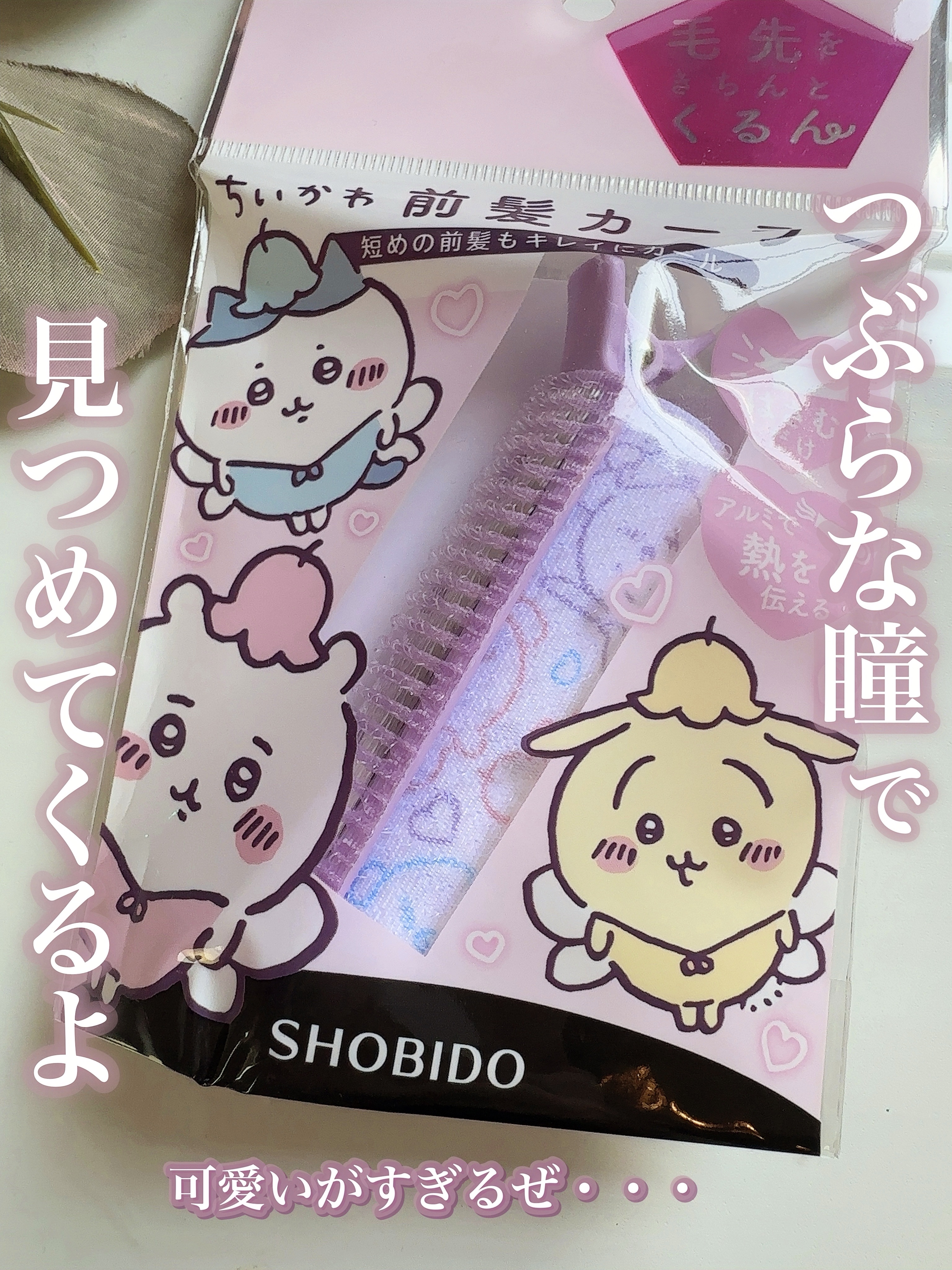 ちいかわ 前髪カーラー/SHOBIDO/ヘアケアグッズを使ったクチコミ（2枚目）