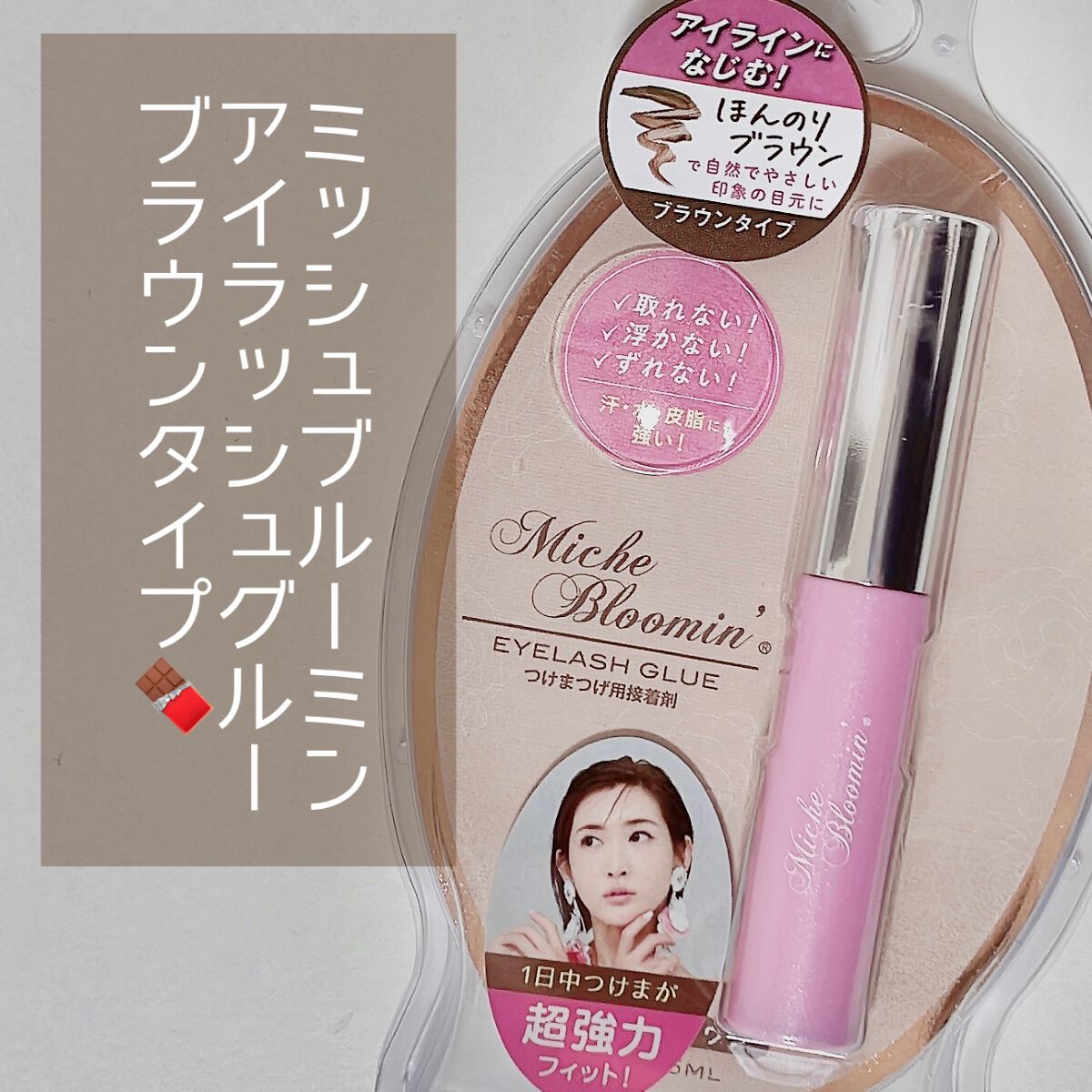 アイラッシュグルー/ミッシュブルーミン/つけまつげを使ったクチコミ(2枚目)