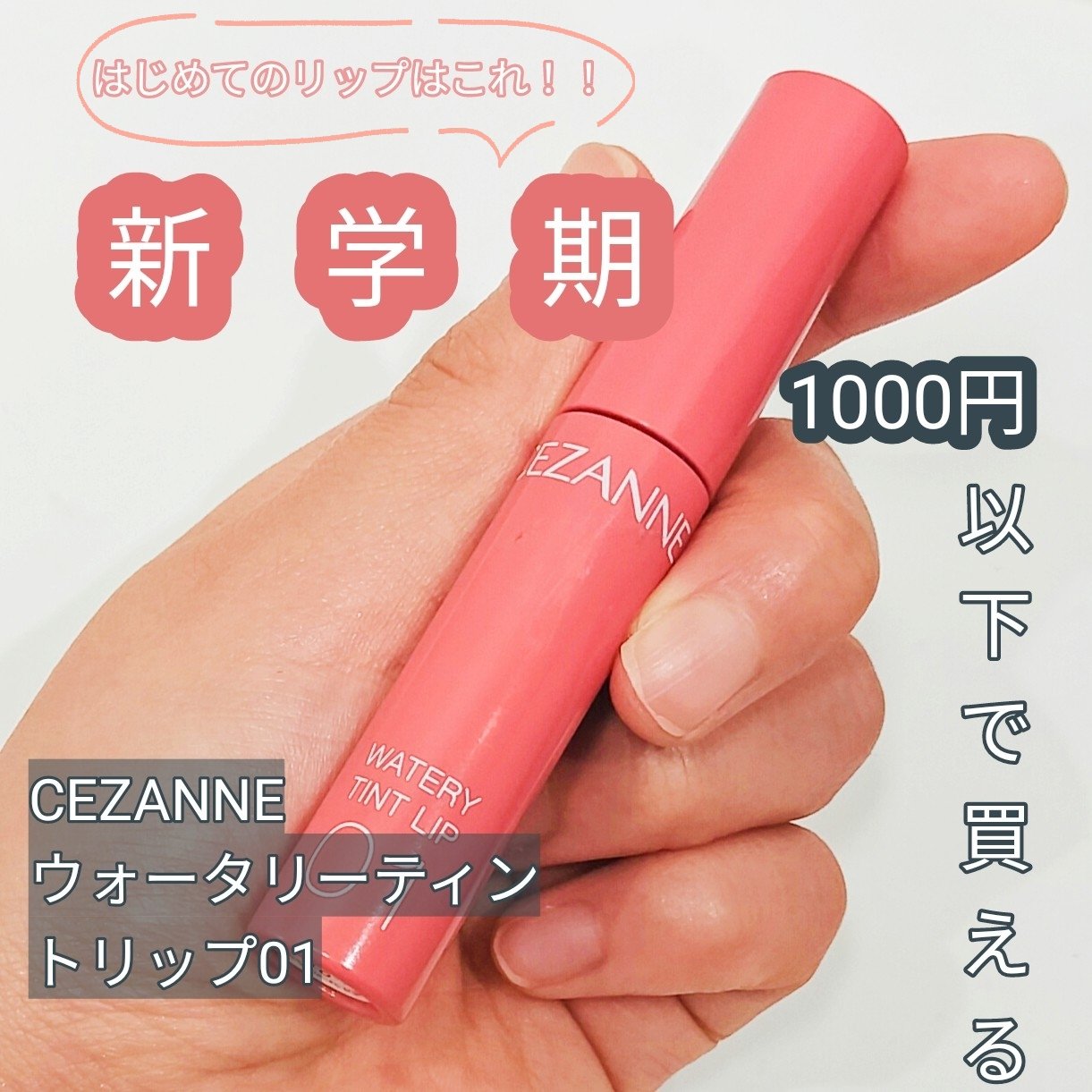 ウォータリーティントリップ/CEZANNE/リップティントを使ったクチコミ（1枚目）