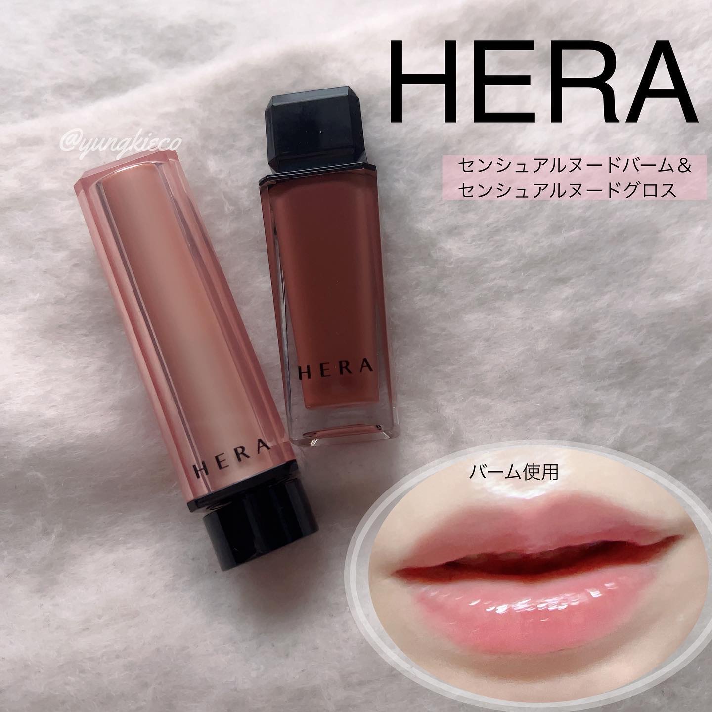 センシュアルヌードグロス/HERA/リップグロスを使ったクチコミ（1枚目）