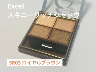 スキニーリッチシャドウ/excel/アイシャドウパレットを使ったクチコミ（1枚目）