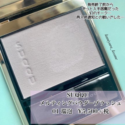 メルティング パウダー ブラッシュ 01 瑞泡/SUQQU/パウダーチークを使ったクチコミ(2枚目)