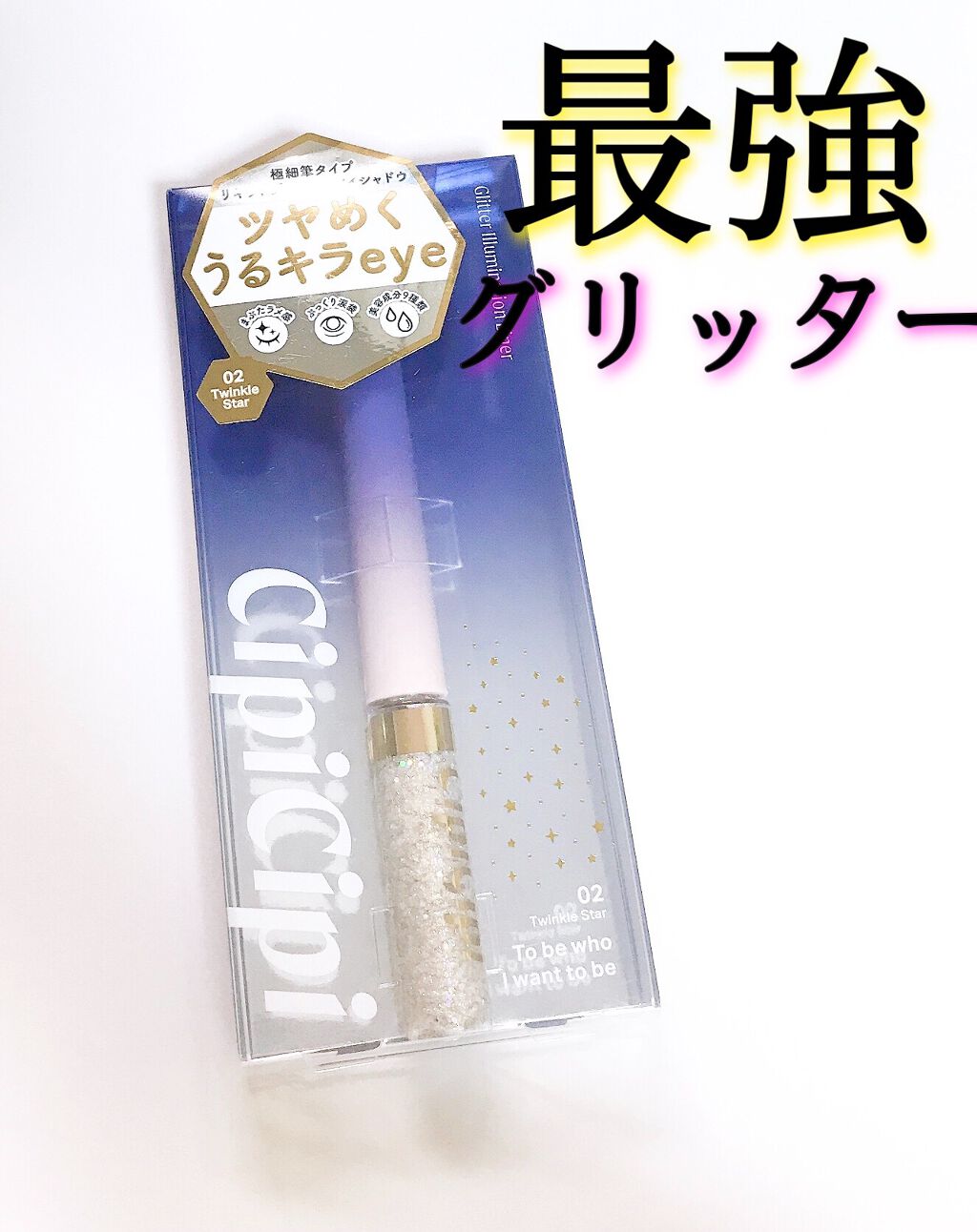 グリッターイルミネーションライナー/CipiCipi/リキッドアイライナーを使ったクチコミ（1枚目）
