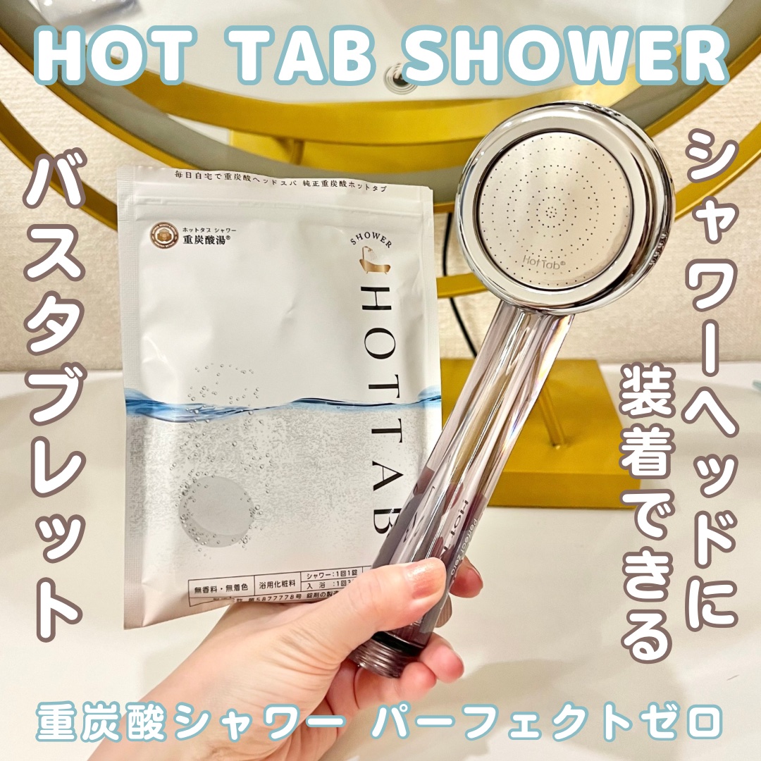 HOT TAB SHOWER 9錠/HOT TAB/シャワーヘッドを使ったクチコミ（1枚目）