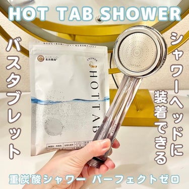 HOT TAB HOT TAB SHOWERのクチコミ「♡HOT TAB SHOWER(	浴用化粧料)
♡重炭酸シャワー パーフェクトゼロ(シャワーヘ.....」（1枚目）