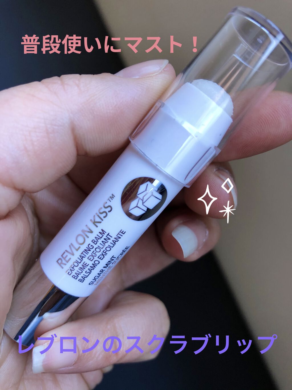 レブロン キス シュガー スクラブ/REVLON/リップスクラブを使ったクチコミ（1枚目）