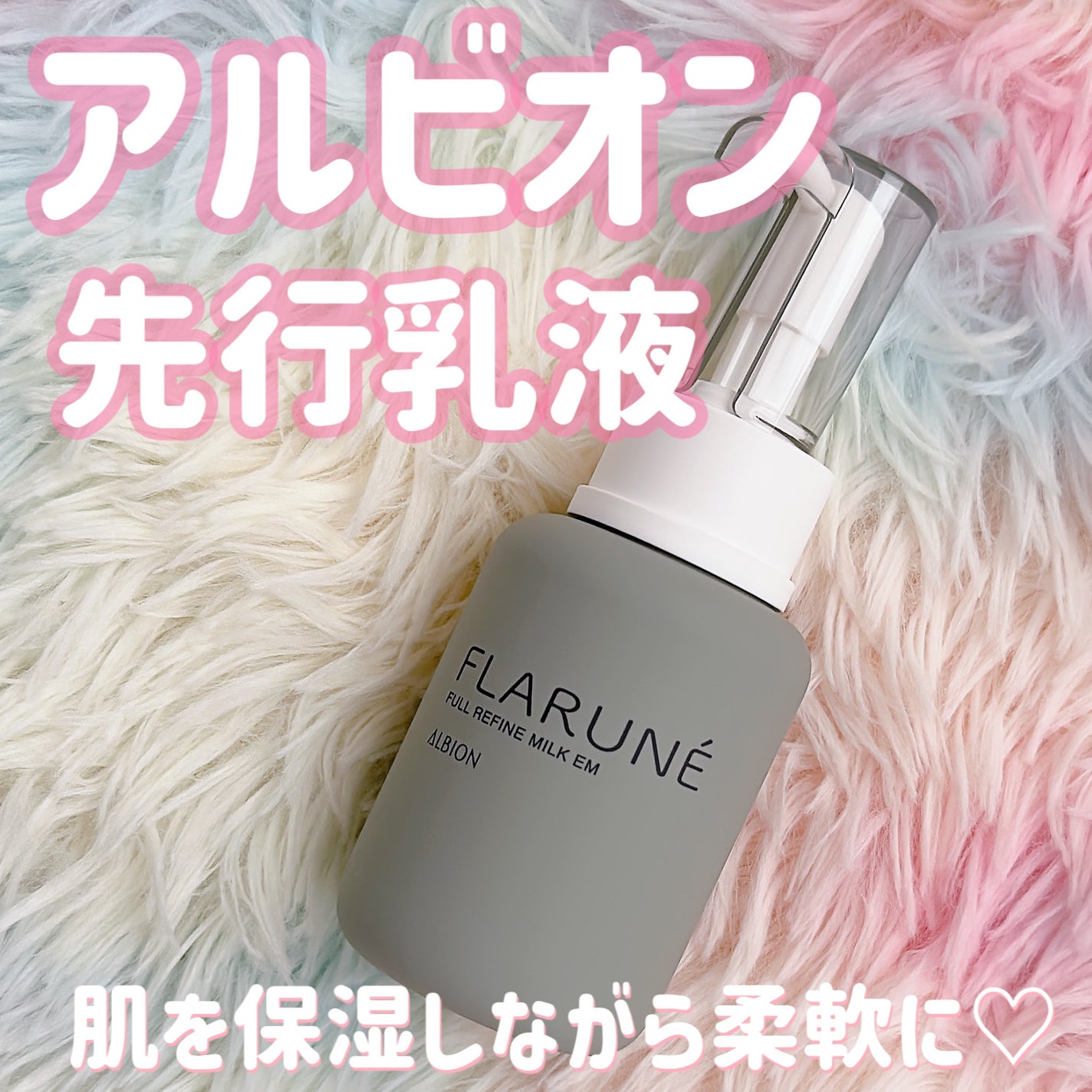 フラルネ フルリファイン ミルク M/ALBION/乳液を使ったクチコミ(1枚目)