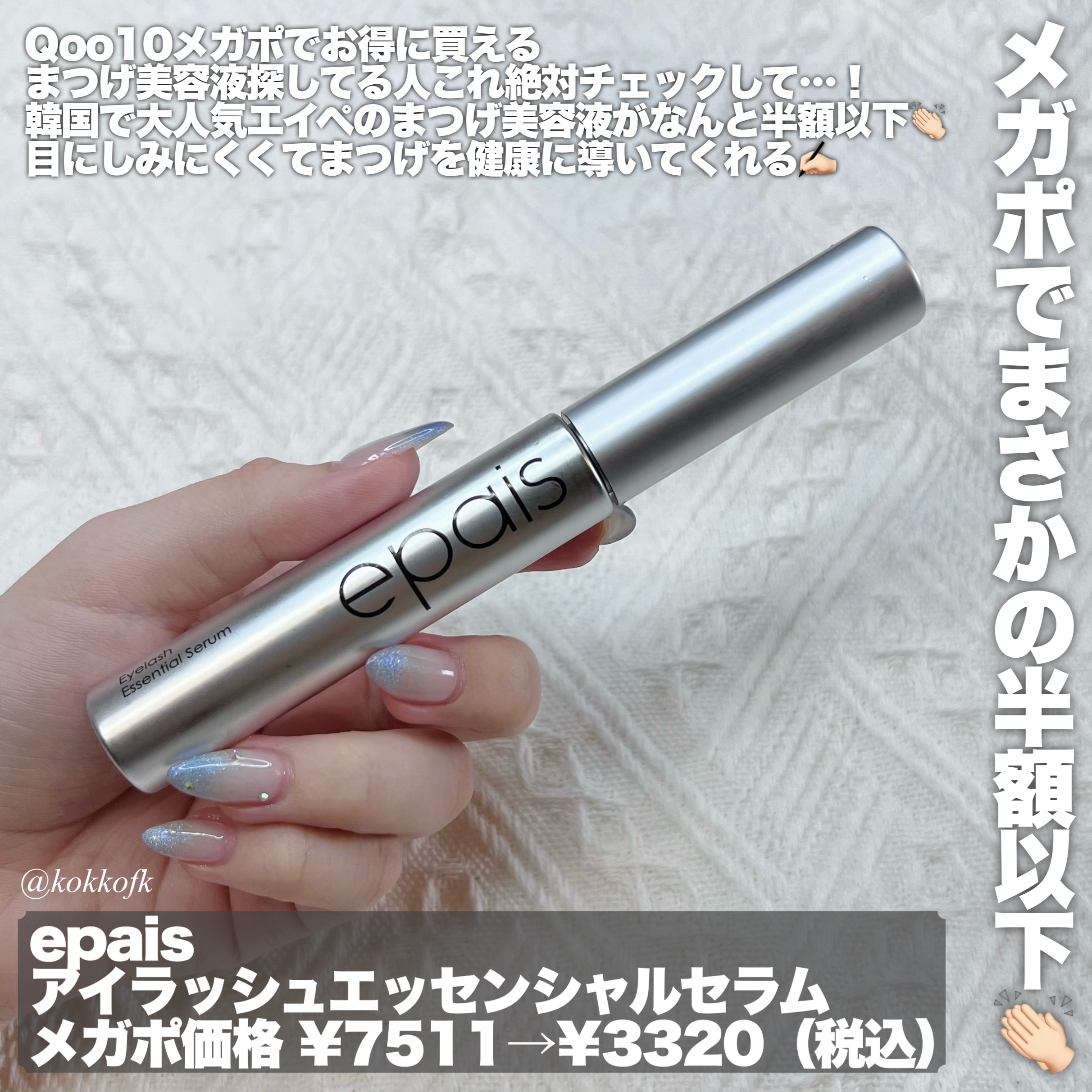 アイラッシュエッセンシャルセラム/epais/まつげ美容液を使ったクチコミ（2枚目）