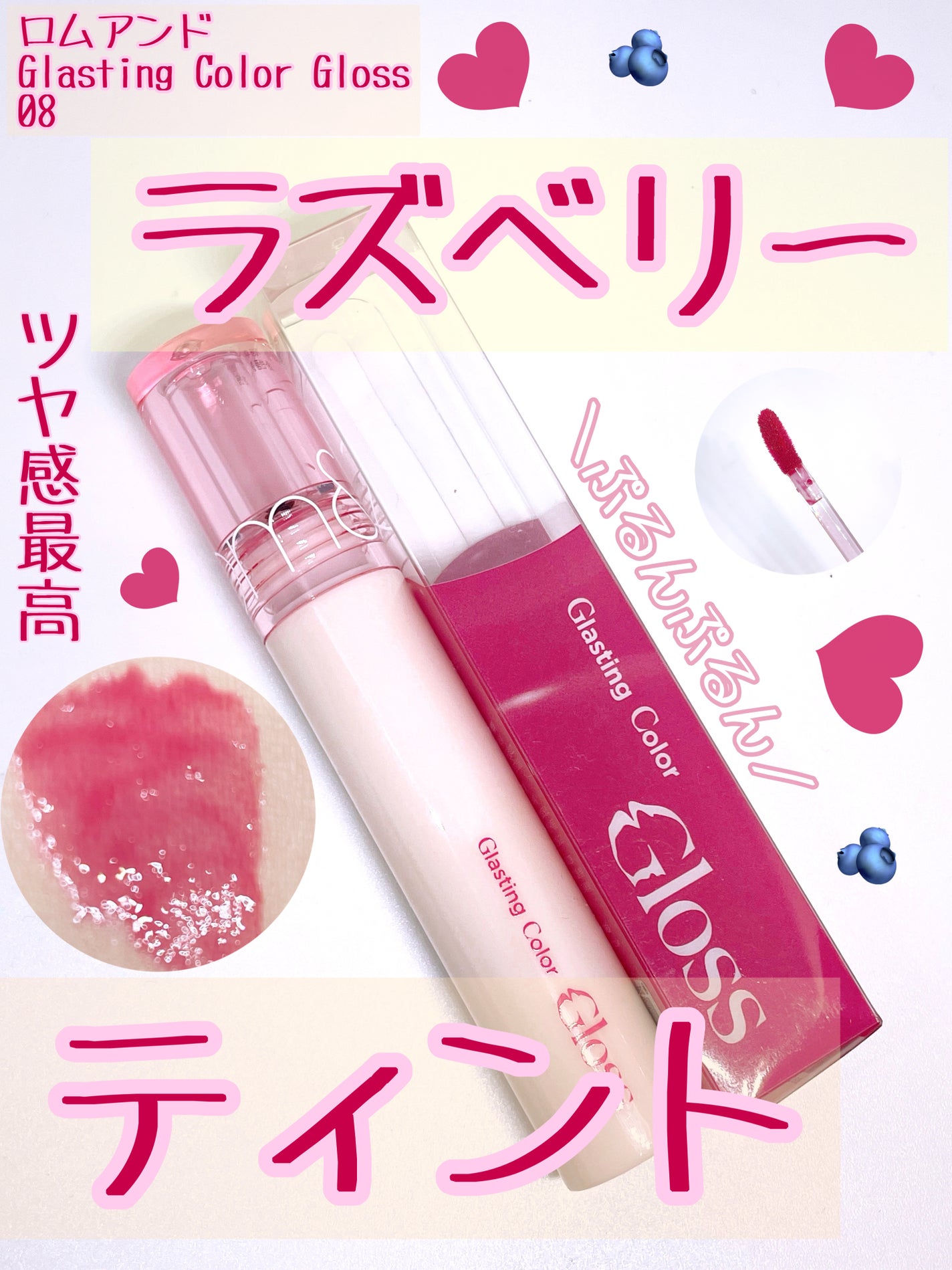 グラスティングカラーグロス/rom&nd/リップグロスを使ったクチコミ(1枚目)