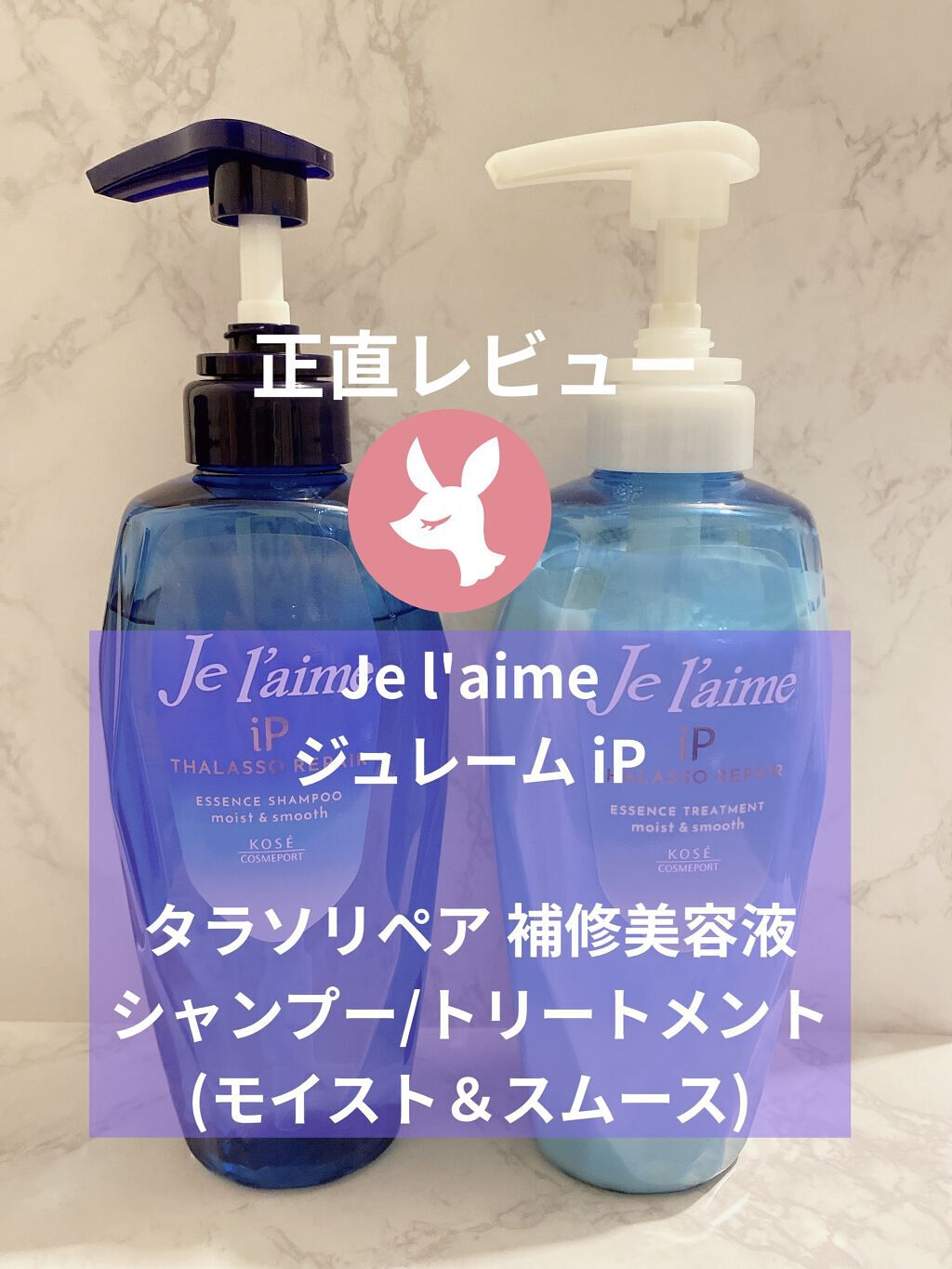 iP タラソリペア 補修美容液 シャンプー/トリートメント (モイスト＆スムース)/Je l'aime/市販シャンプーを使ったクチコミ（1枚目）