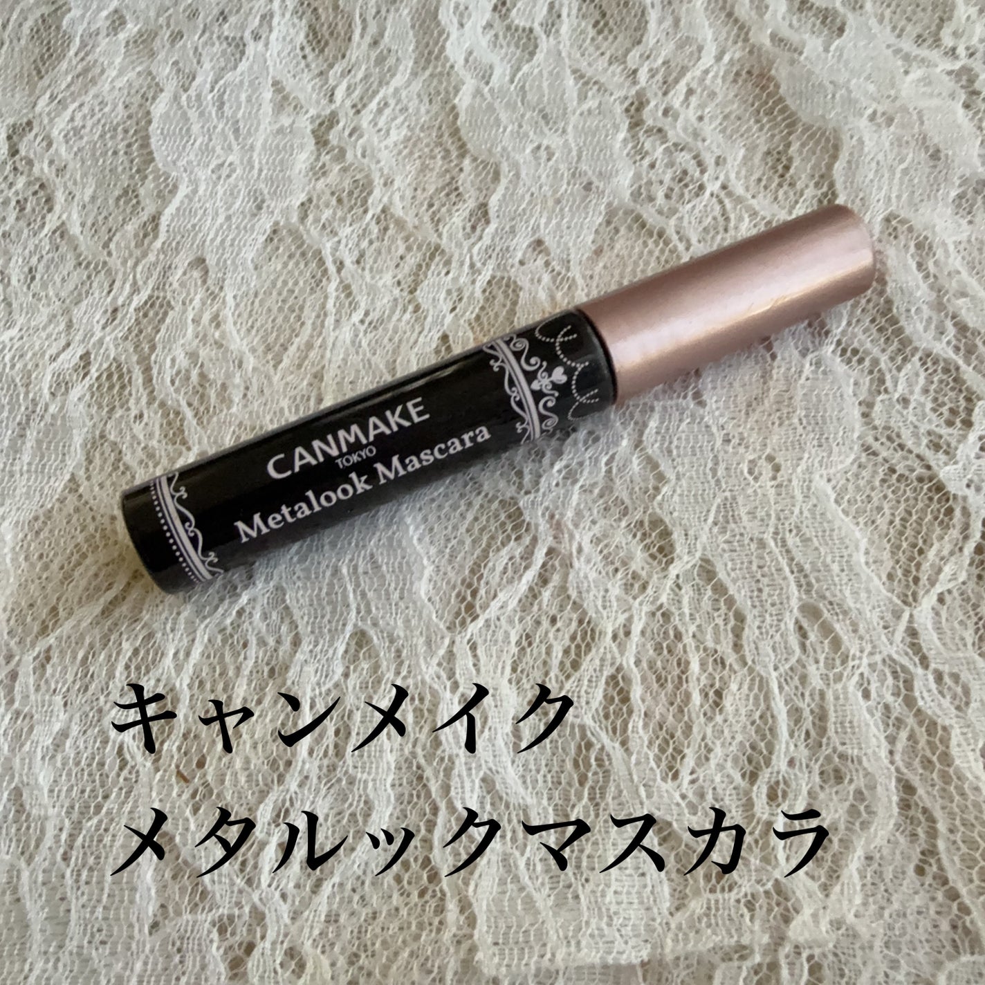 メタルックマスカラ/キャンメイク/マスカラを使ったクチコミ(1枚目)