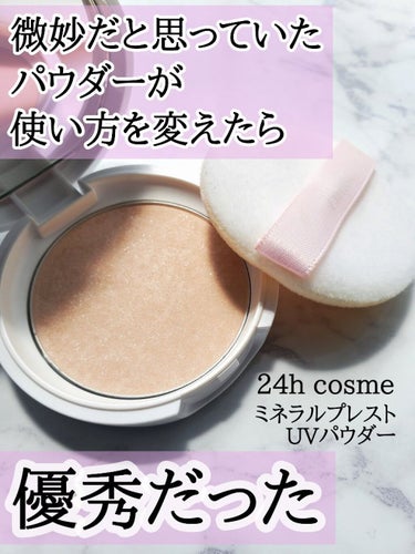 24h cosme 24 ミネラルプレストUVパウダーのクチコミ「24h cosme
24 ミネラルプレストUVパウダー
Pシャイニー ¥2,640(税込)
セ.....」（1枚目）