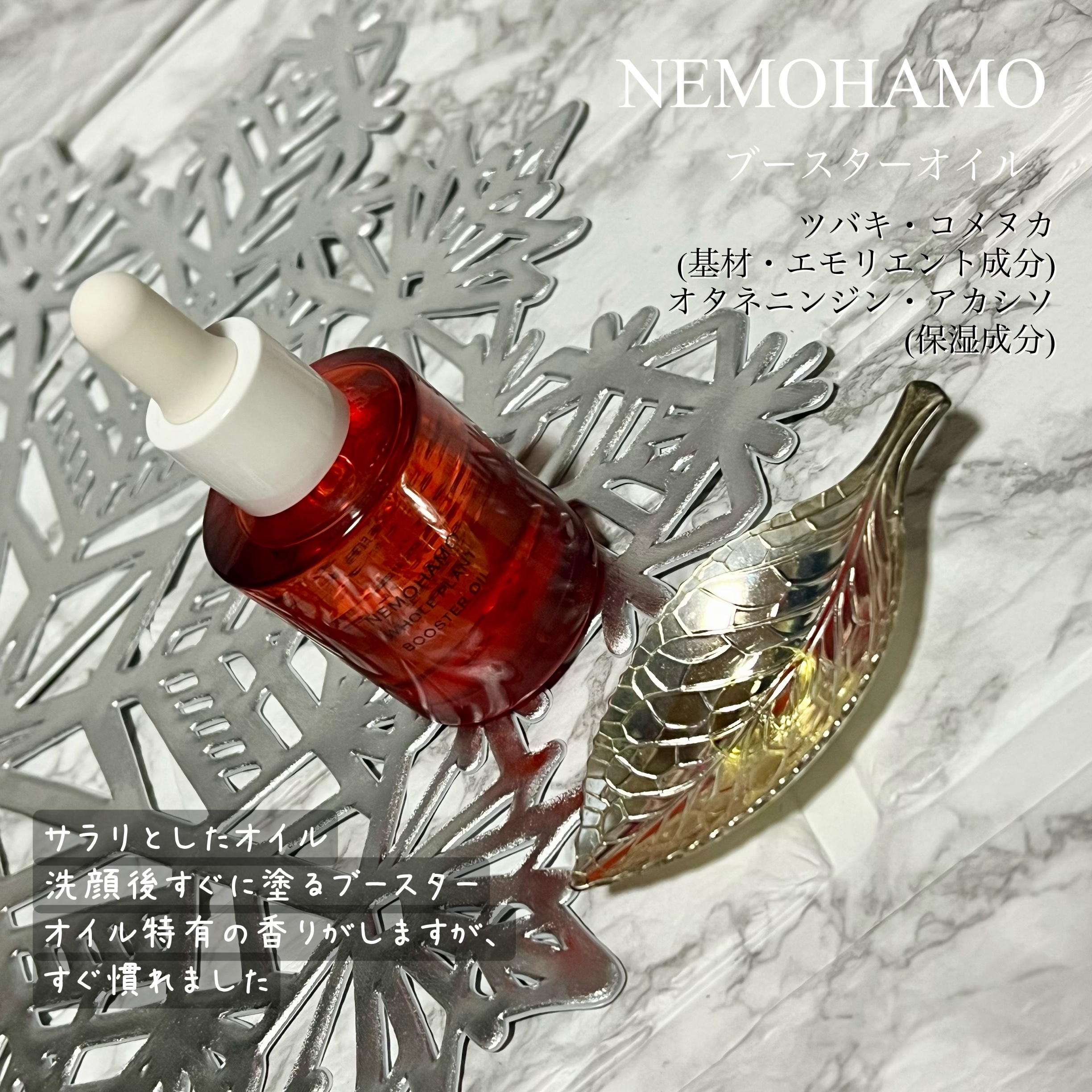 ブースターオイル/NEMOHAMO/フェイスオイルを使ったクチコミ（2枚目）