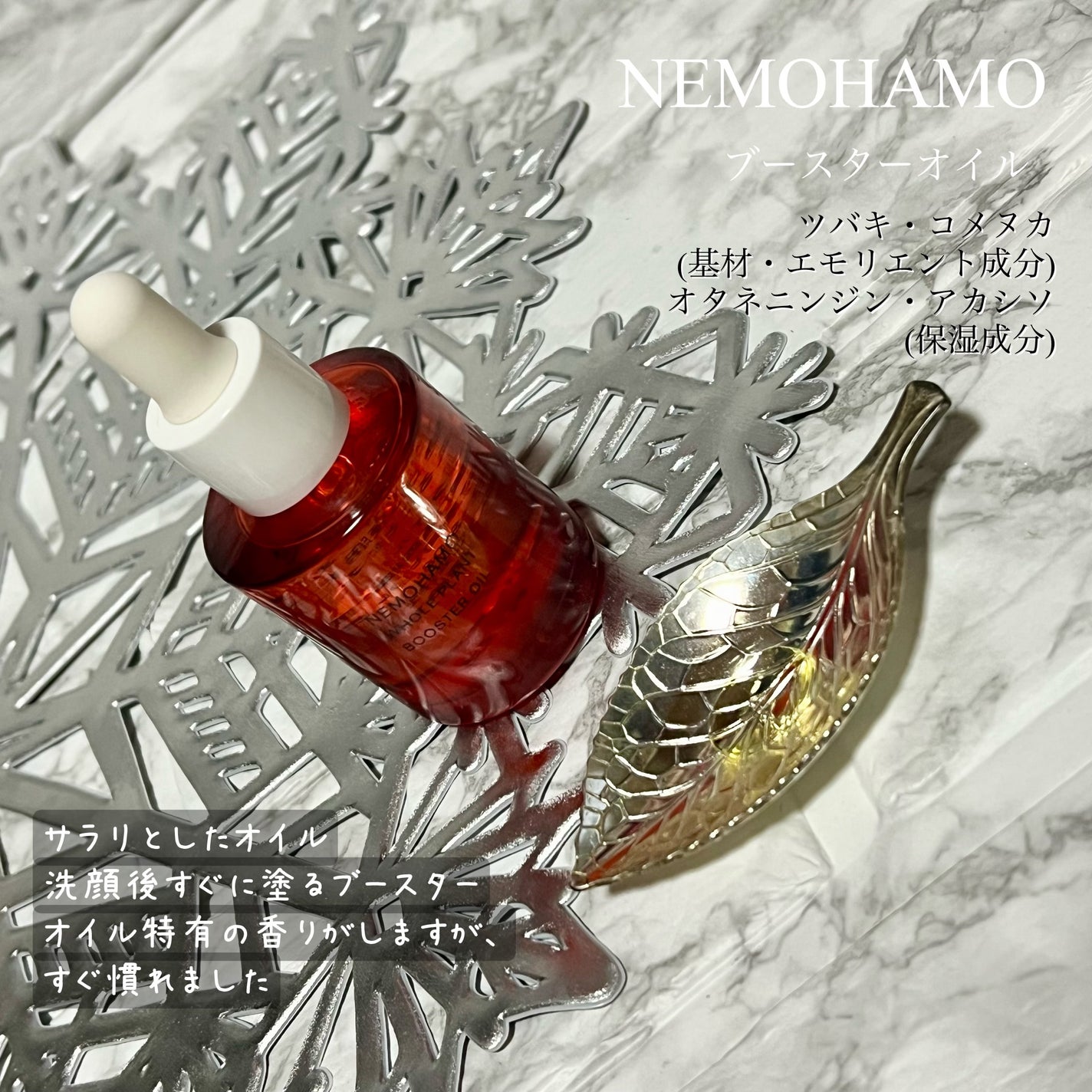 ブースターオイル/NEMOHAMO/フェイスオイルを使ったクチコミ(2枚目)