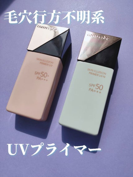 スキンイリュージョンプライマーUVn/コフレドール/化粧下地を使ったクチコミ(1枚目)