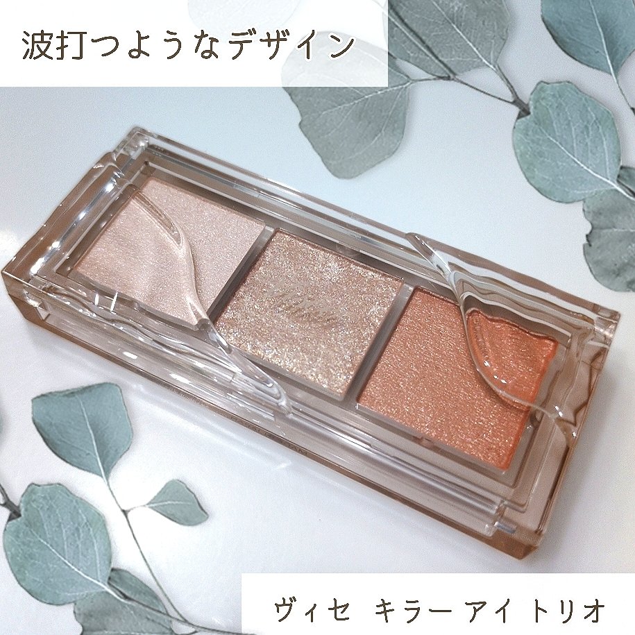 キラー アイ トリオ/Visée/アイシャドウパレットを使ったクチコミ（2枚目）