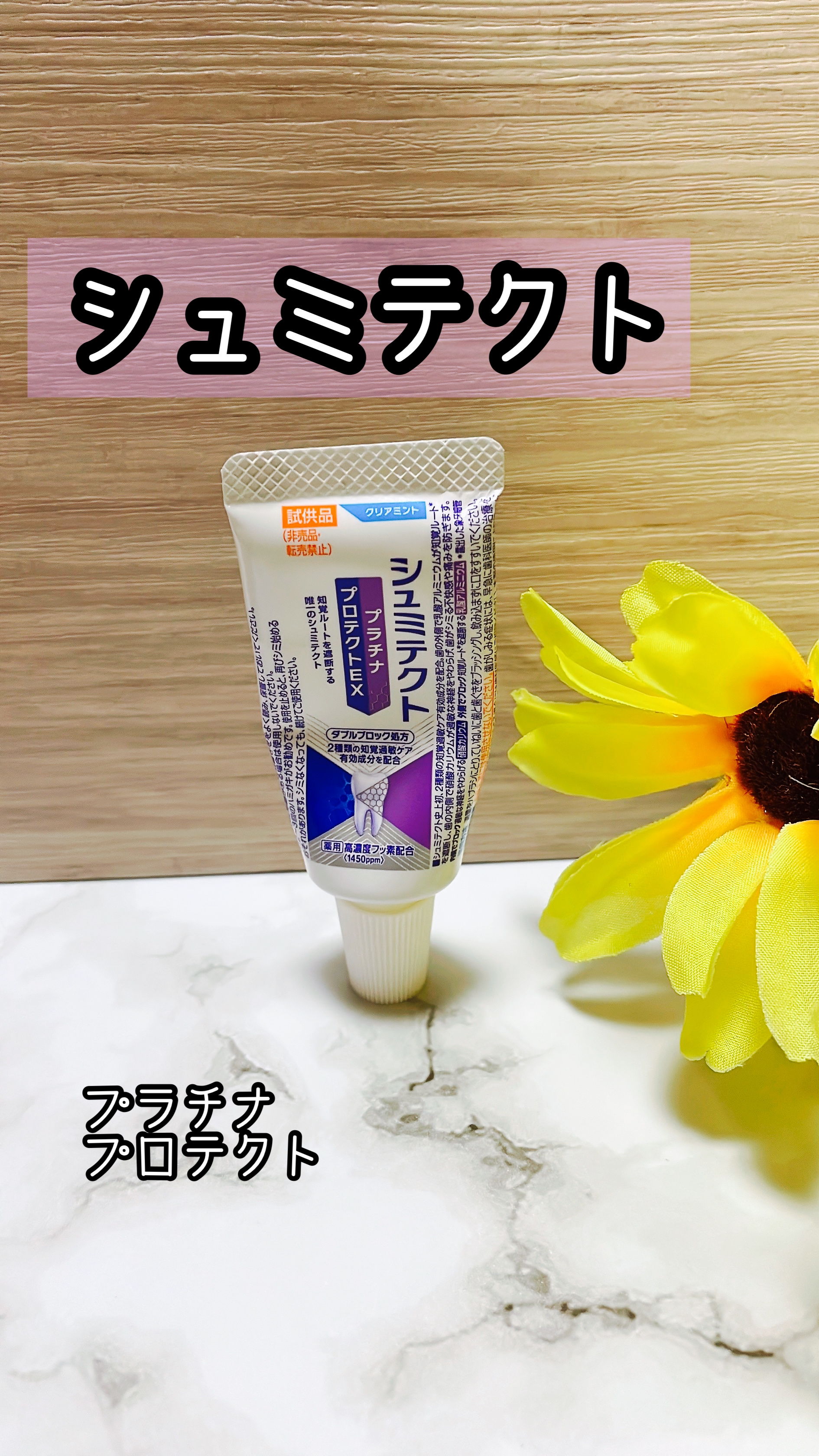 シュミテクト プラチナプロテクトEX/シュミテクト/歯磨き粉を使ったクチコミ（1枚目）