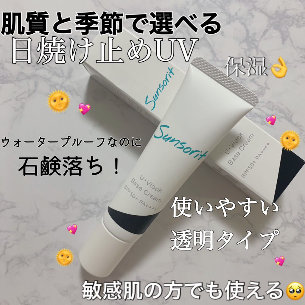 U・Vlockベースクリーム/サンソリット/化粧下地を使ったクチコミ（1枚目）