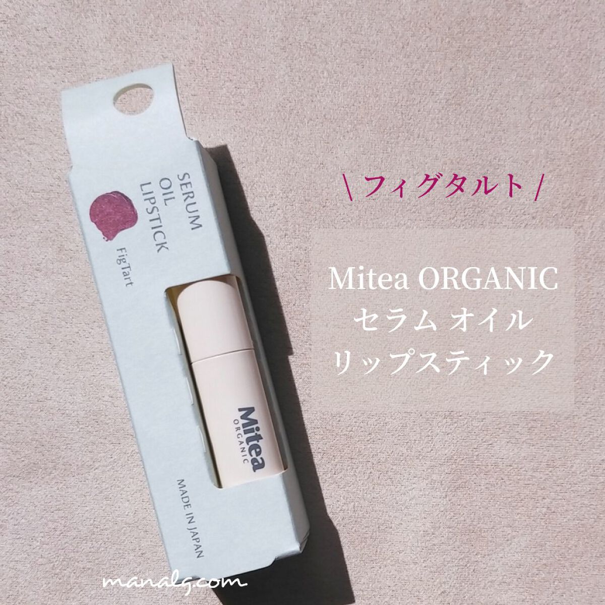 セラムオイルリップスティック  フィグタルト/ミティア オーガニック/口紅を使ったクチコミ（1枚目）