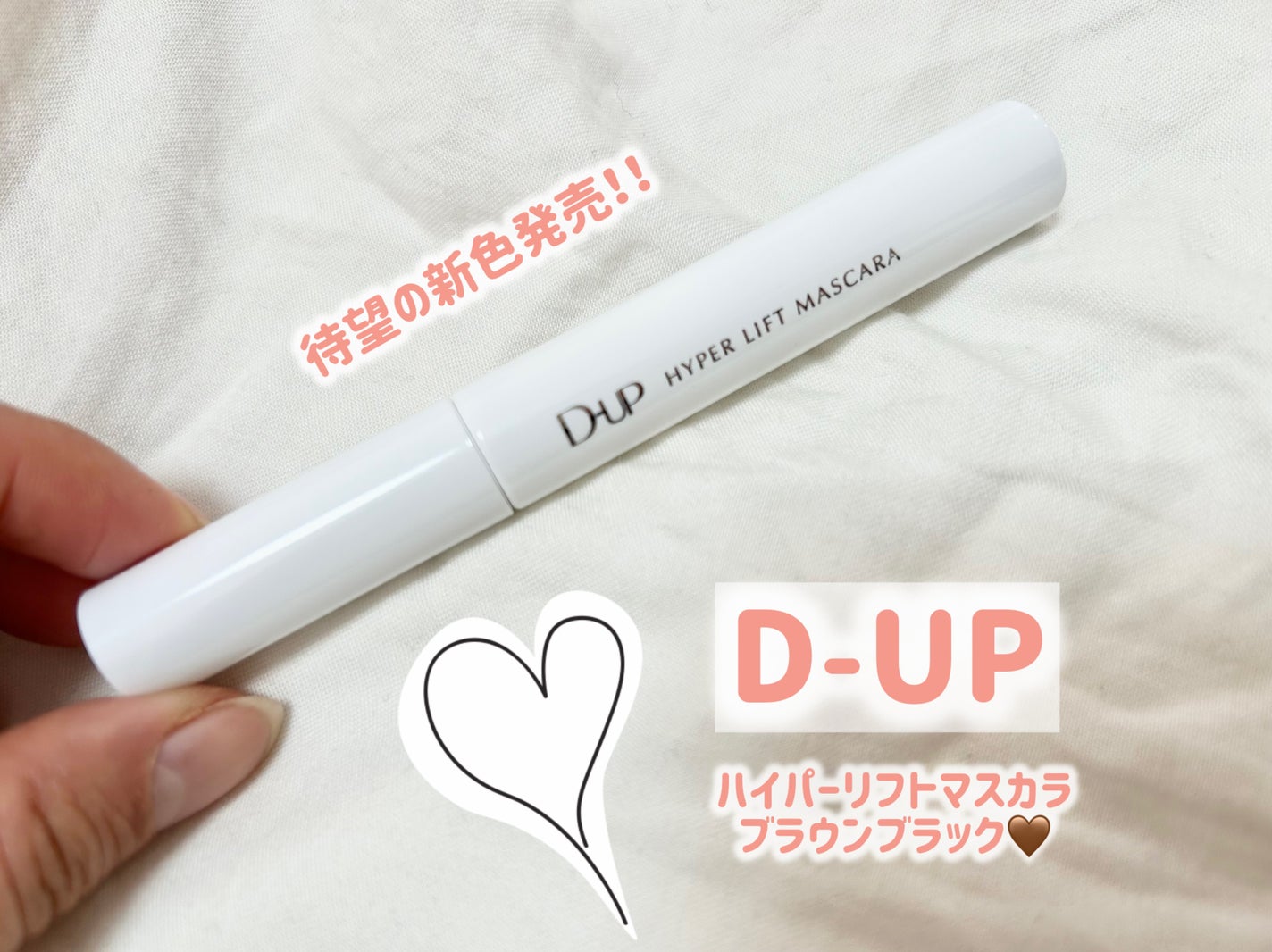 ハイパーリフトマスカラ/D-UP/マスカラを使ったクチコミ(1枚目)