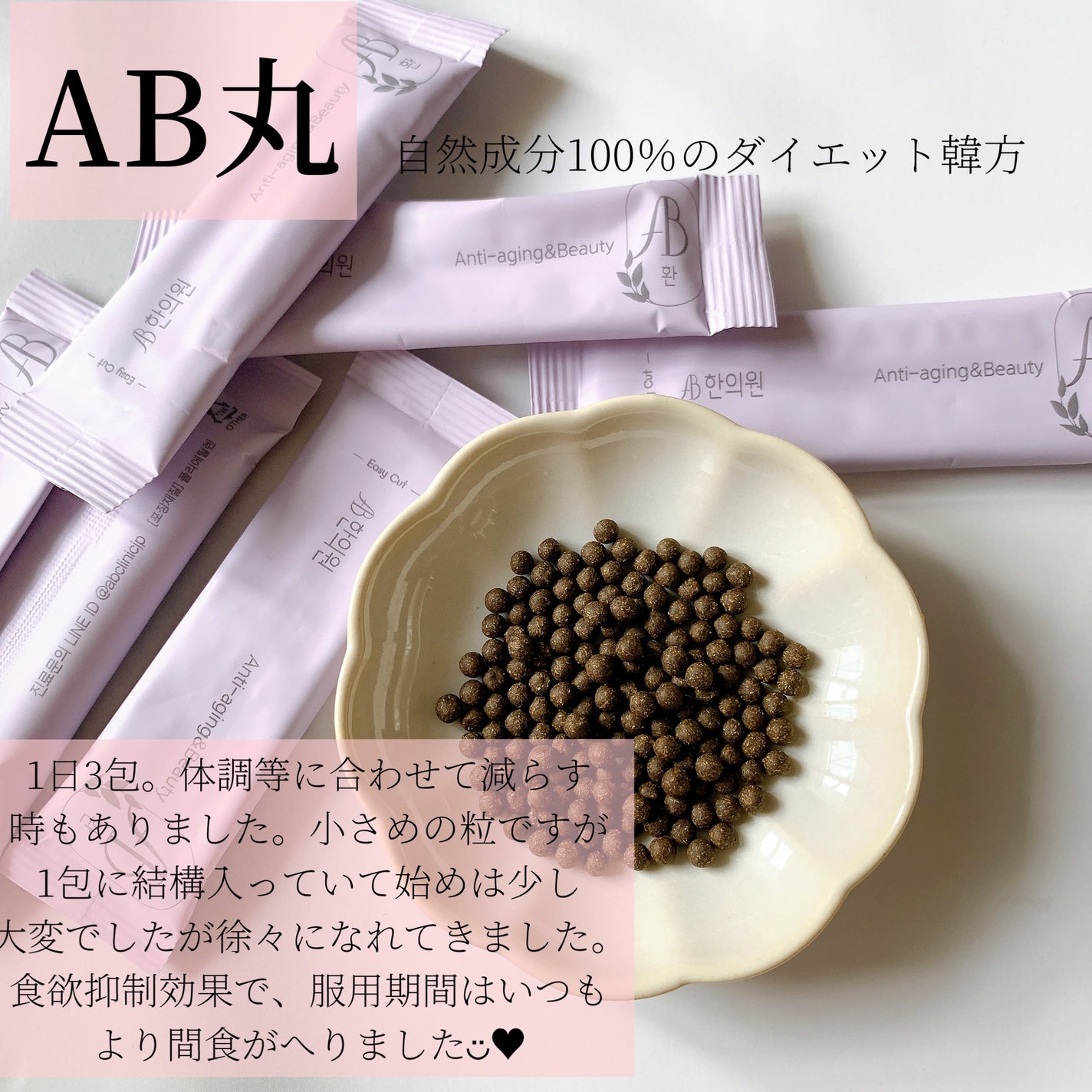 AB丸/韓国ABクリニック/ボディサプリメントを使ったクチコミ(1枚目)