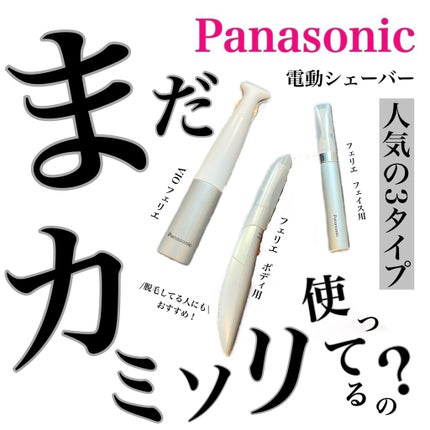 フェリエ ボディ用 ES-WR50-P/Panasonic/シェーバーを使ったクチコミ(1枚目)