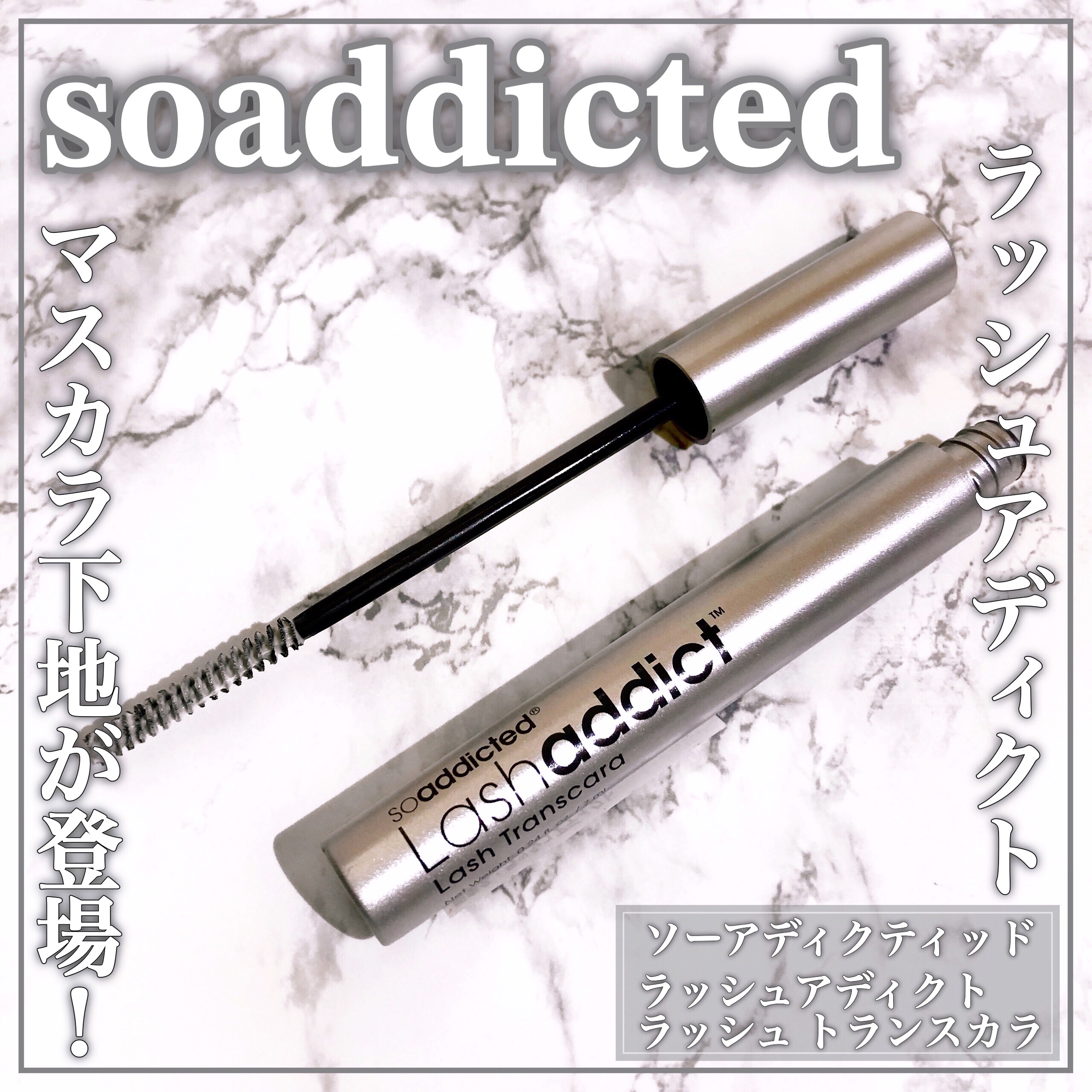 ラッシュアディクト ラッシュ トランスカラ/soaddicted/マスカラ下地を使ったクチコミ（1枚目）