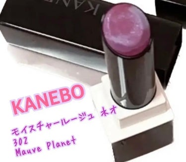 カネボウ モイスチャールージュネオ 302 Mauve Planet/KANEBO/口紅を使ったクチコミ（1枚目）