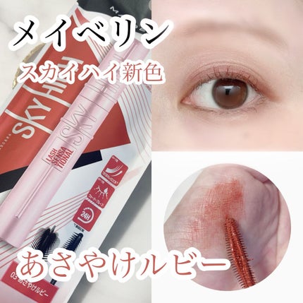 スカイハイ/MAYBELLINE NEW YORK/マスカラを使ったクチコミ(1枚目)