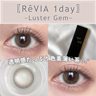 ReVIA 1day/ReVIA/ワンデー（１DAY）カラコンを使ったクチコミ（1枚目）