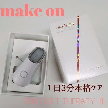 スキンライトセラピーII/Makeon/美顔器・マッサージを使ったクチコミ（1枚目）