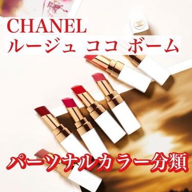 カラリスト☆*°モカママ on LIPS 「【シャネルルージュココボーム】1/7発売¥4,730リニューア..」（1枚目）