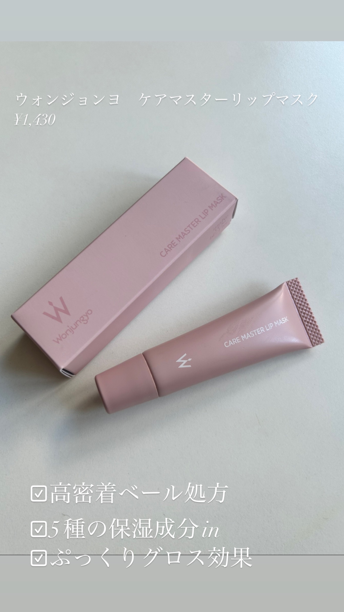 ウォンジョンヨ モイストリッププライマー　/Wonjungyo/リップオイルを使ったクチコミ（3枚目）