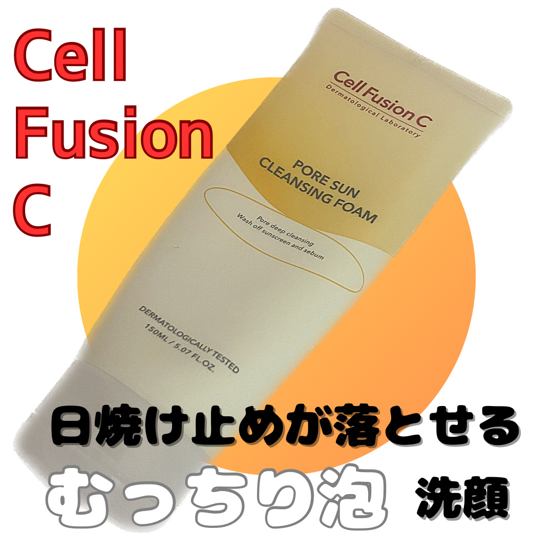 ポアサンクレンジングフォーム/Cell Fusion C(セルフュージョンシー)/洗顔フォームを使ったクチコミ（1枚目）