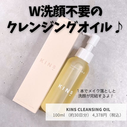 クレンジングオイル/KINS/オイルクレンジングを使ったクチコミ(3枚目)