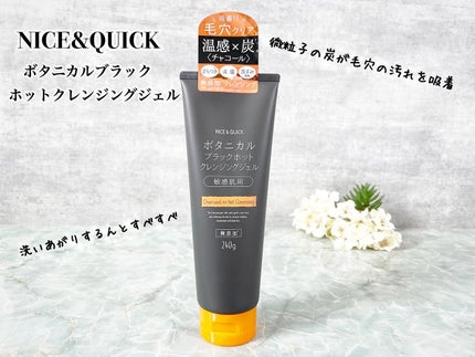ボタニカルブラックホットクレンジングジェル/NICE & QUICK/クレンジングジェルを使ったクチコミ(1枚目)