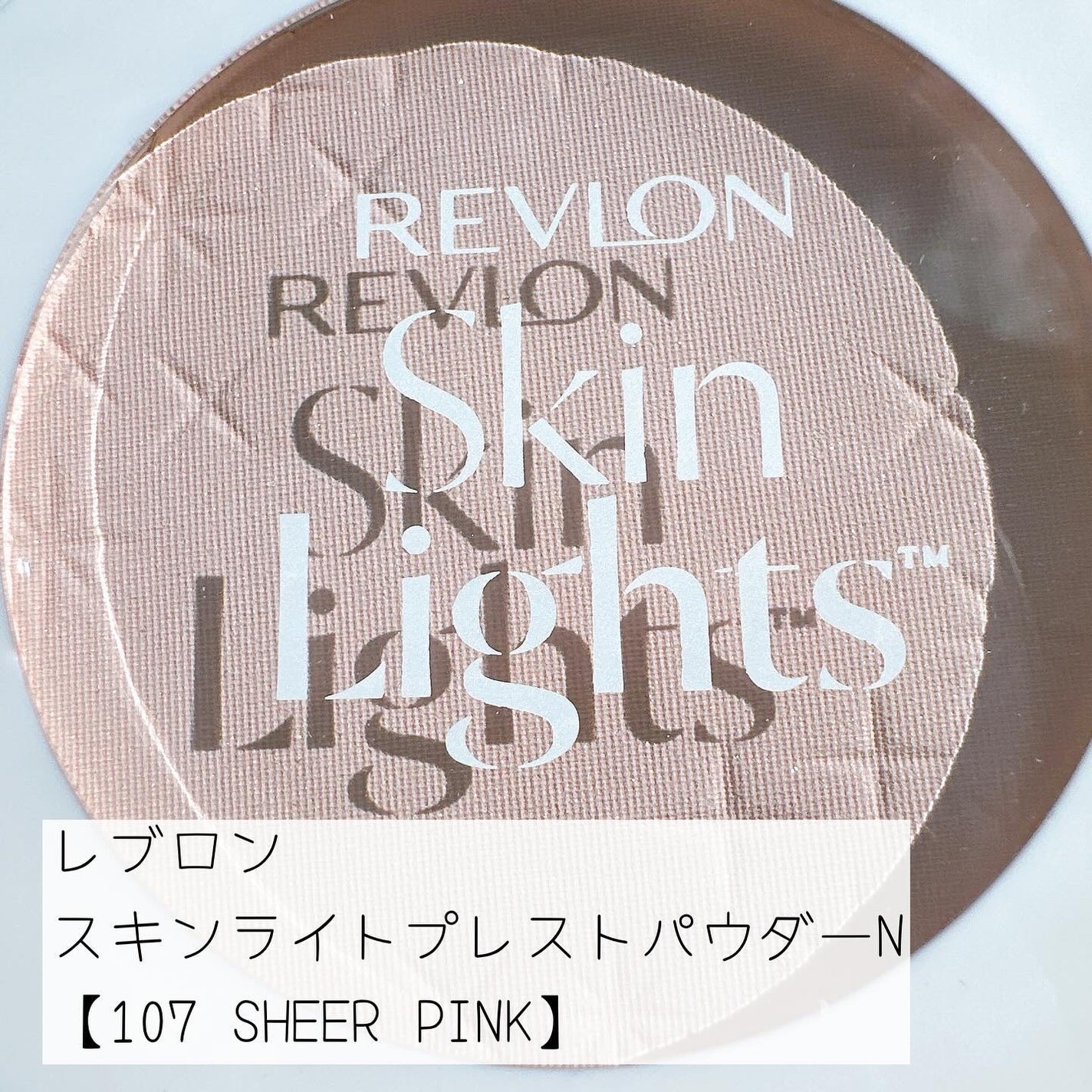 スキンライト プレスト パウダー N/REVLON/プレストパウダーを使ったクチコミ(8枚目)