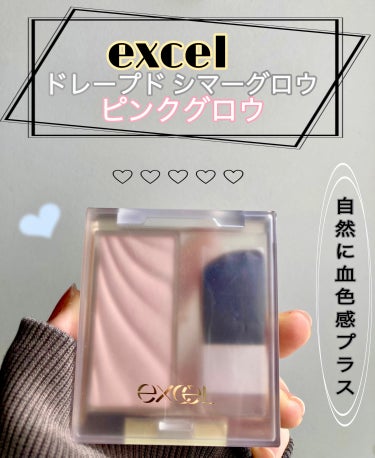 excel ドレープド シマーグロウのクチコミ「【使った商品】
excel  
ドレープド シマーグロウ  
DS01  ピンクグロウ
176.....」（1枚目）