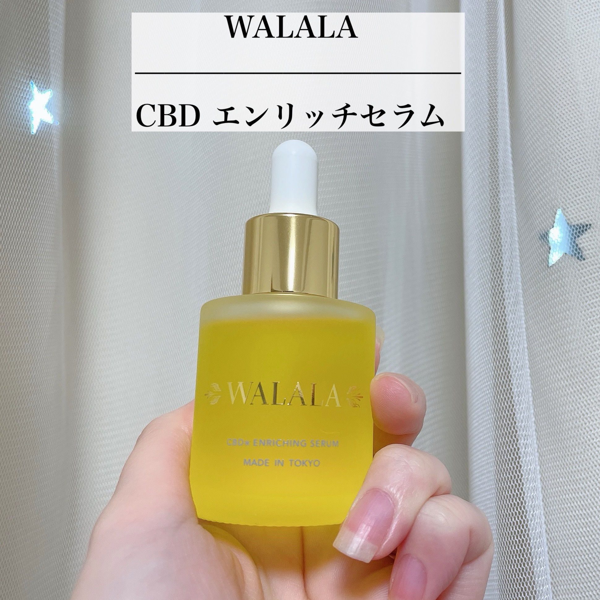 CBD エンリッチセラム/WALALA/美容液を使ったクチコミ（1枚目）