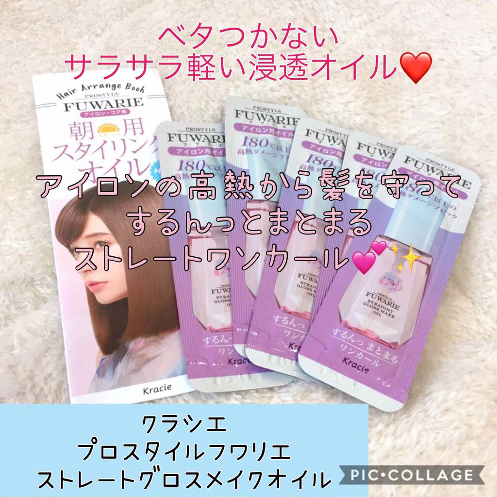 ストレートグロスメイクオイル/プロスタイル フワリエ/ヘアオイルを使ったクチコミ(1枚目)