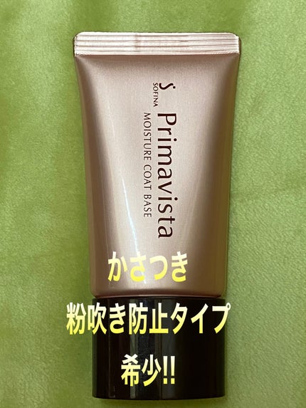 プリマヴィスタ カサつき 粉ふき防止 化粧下地 ソフィーナ 試してみた】カサつき・粉ふき防止化粧下地 プリマヴィスタの
