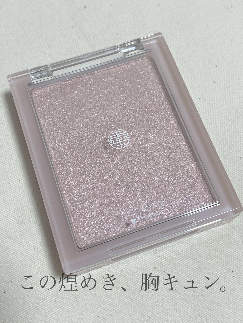 ヴェールライター/rom&nd/パウダーハイライトを使ったクチコミ（1枚目）