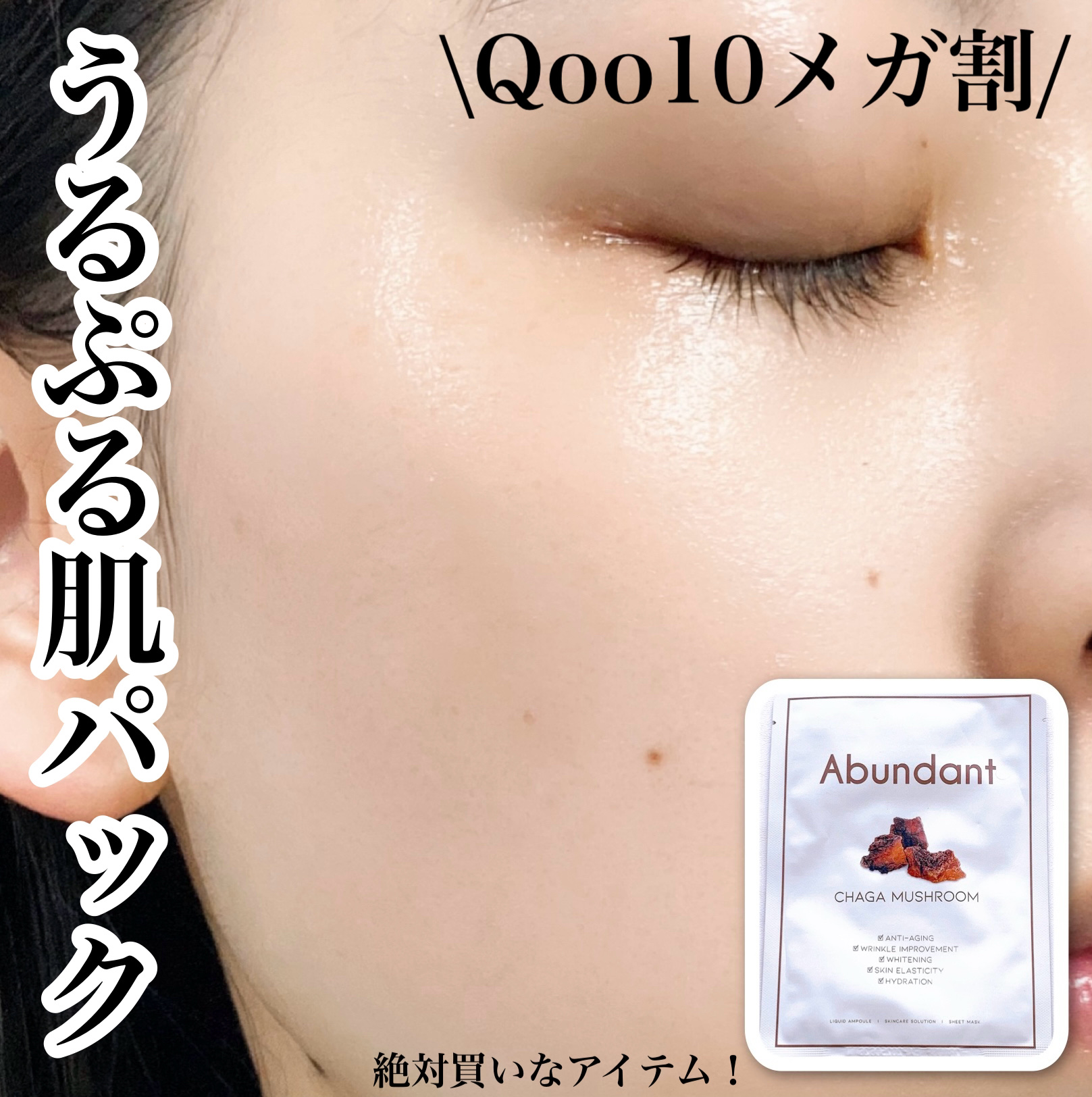 チャーガマッシュルームウォータージェルマスク/Abundant/シートマスク・パックを使ったクチコミ（1枚目）