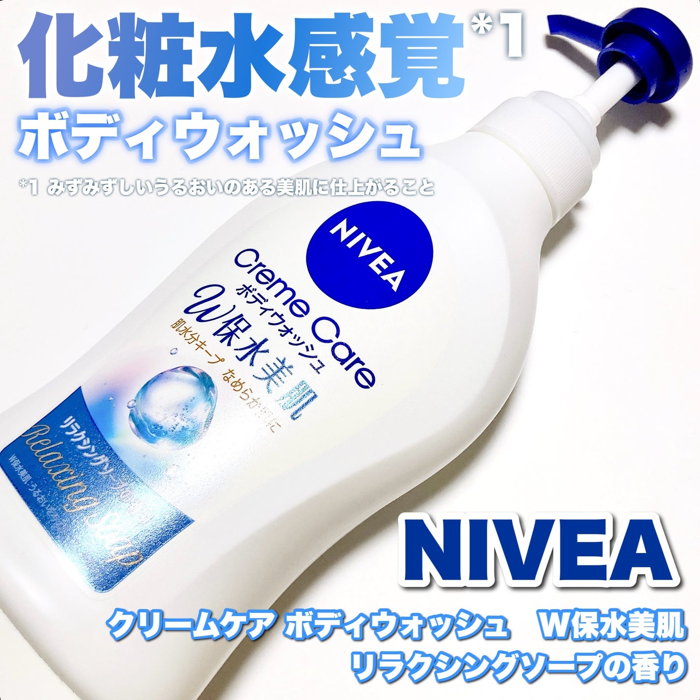 クリームケア ボディウォッシュ W保水美肌 リラクシングソープの香り/ニベア/ボディソープを使ったクチコミ(1枚目)