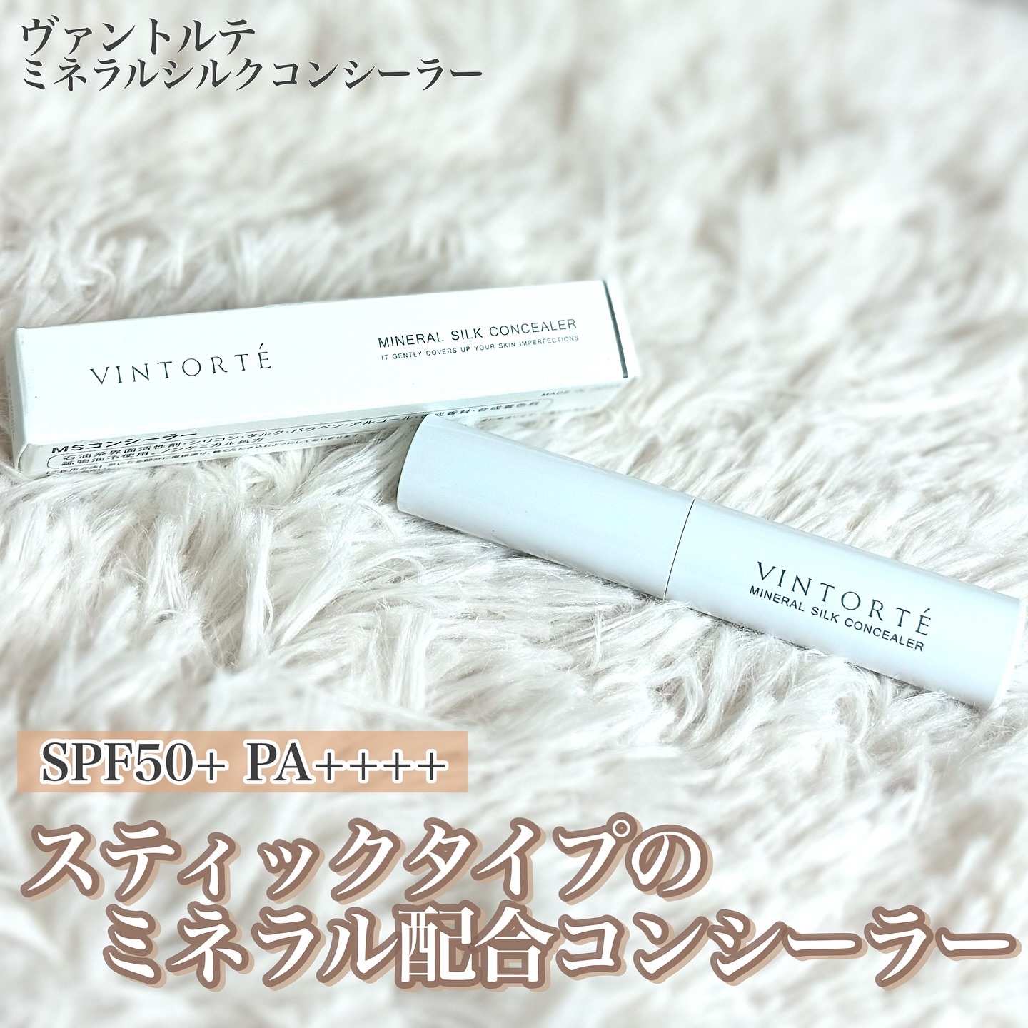 ミネラルシルクコンシーラー/ヴァントルテ/スティックコンシーラーを使ったクチコミ（1枚目）